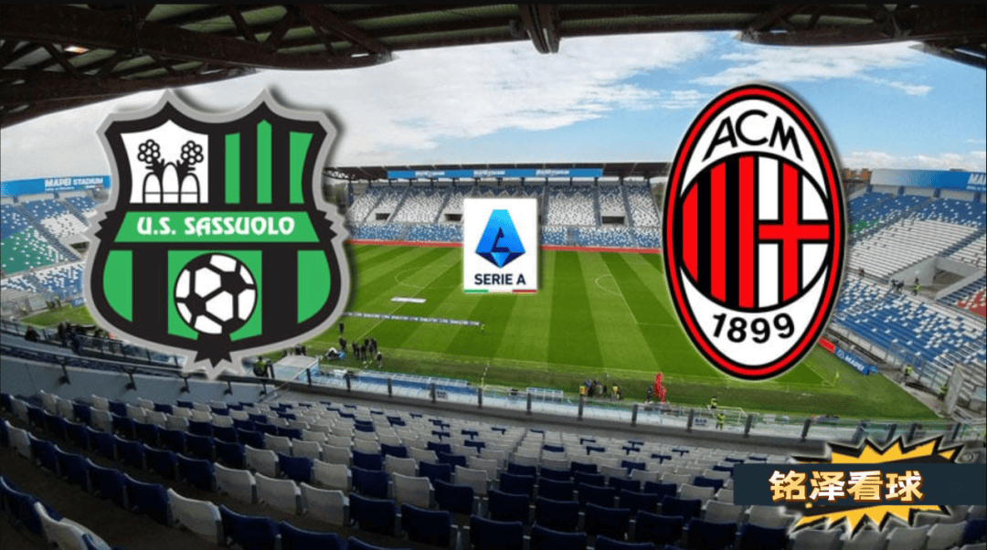 萨索洛vsac米兰:刚遭挫败的米兰客场反弹?_主场_赛季_比赛