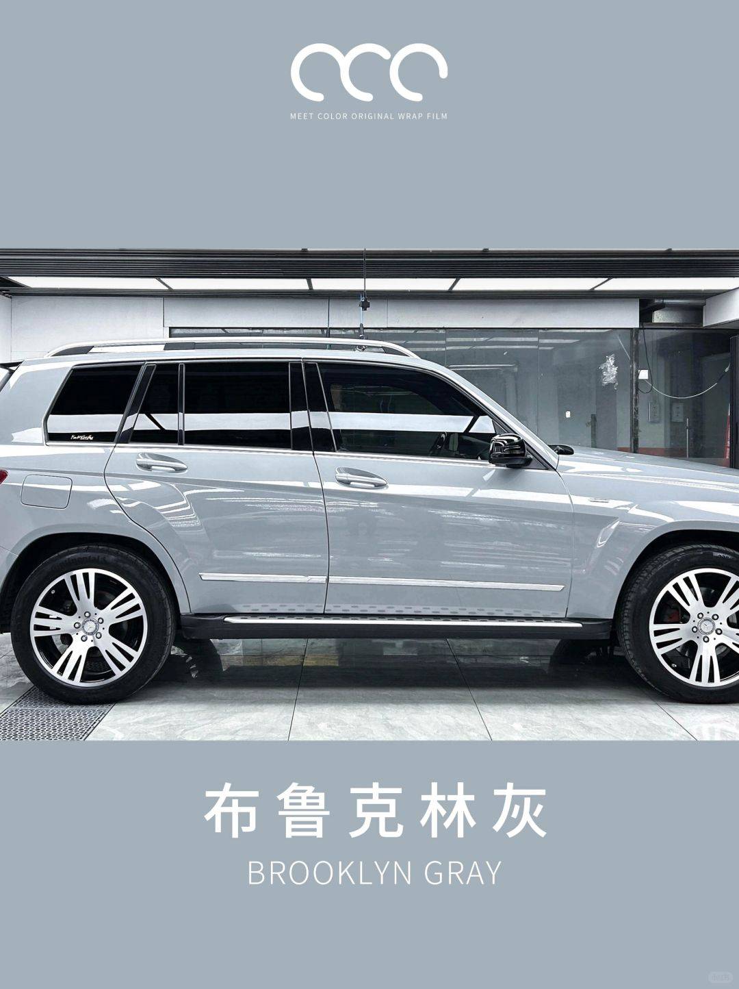 奔驰glk300漫彩改色膜布鲁克林灰简约显得更具运动和力量
