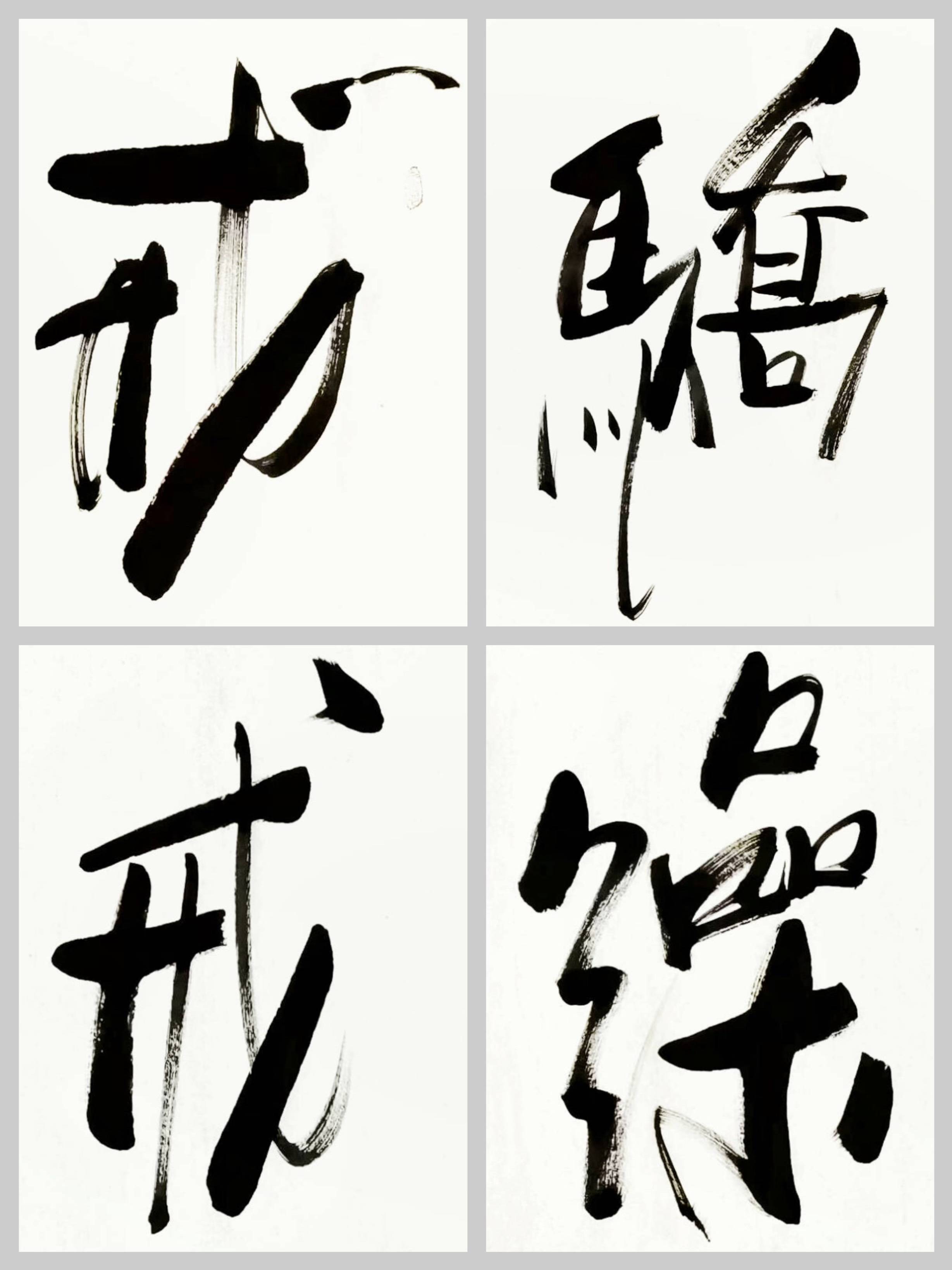 客厅书房字画傅继英书法作品戒骄戒躁放下骄傲守住初心