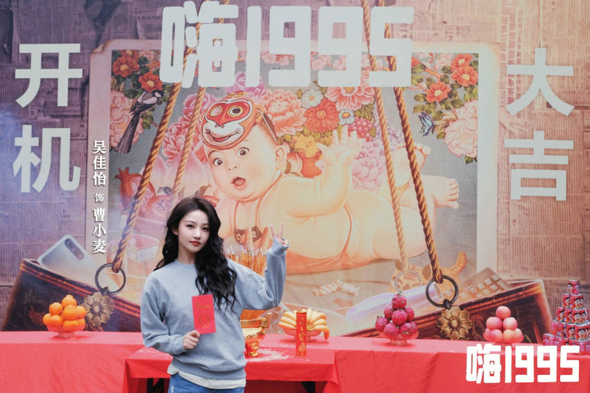 《嗨1995》丹东开机 双向救赎演绎成年人童话_喜剧_张维伊_团队