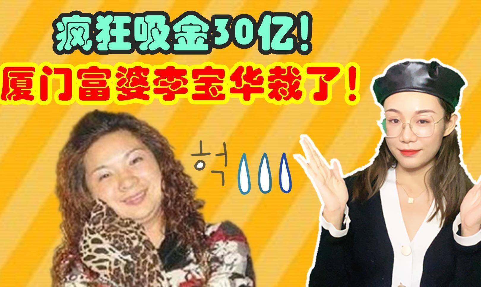 原创打60万美体针将燕窝当水喝的亿万富婆李宝华后来怎样了