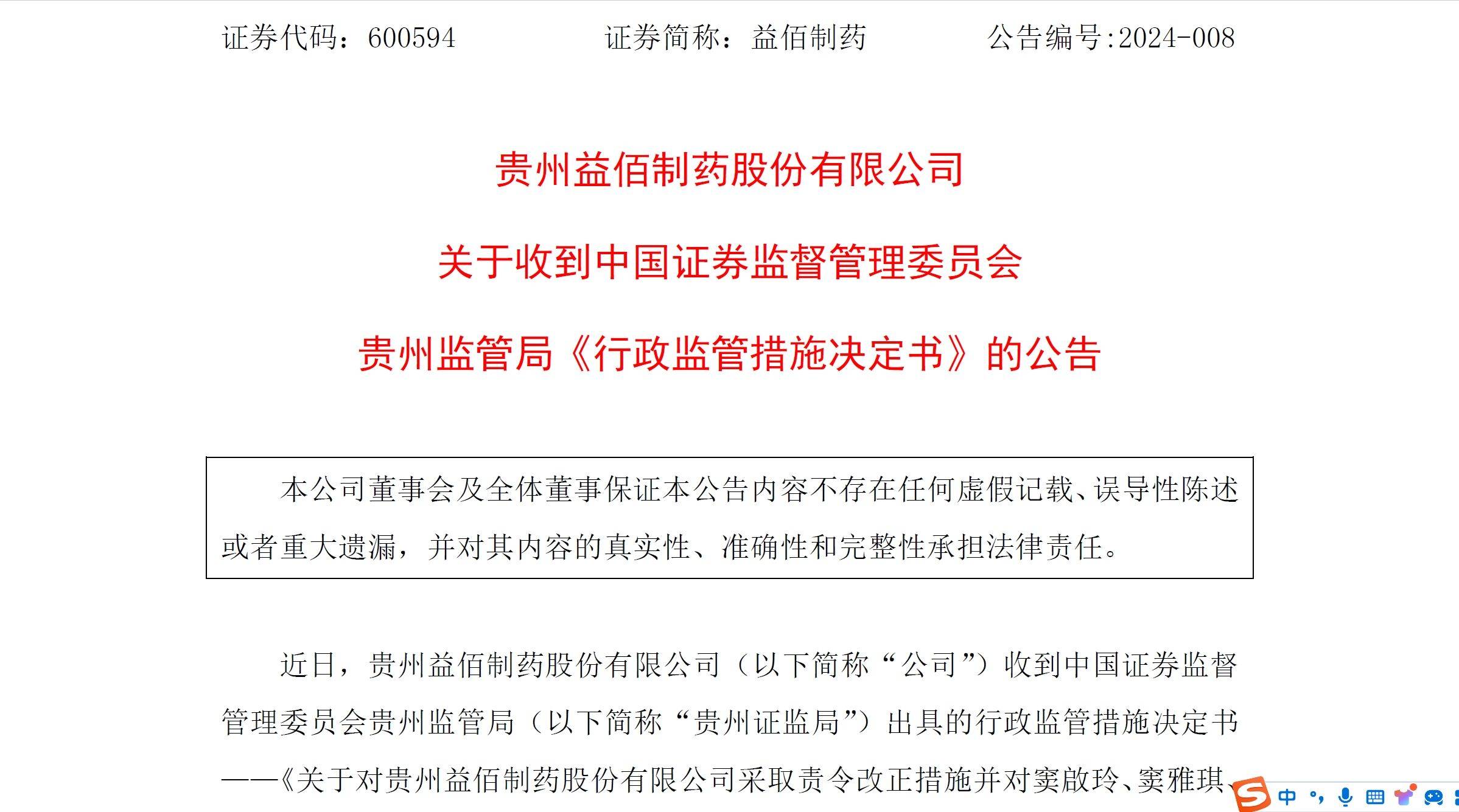 益佰制药收到行政监管措施决定书哪些投资者可以索赔