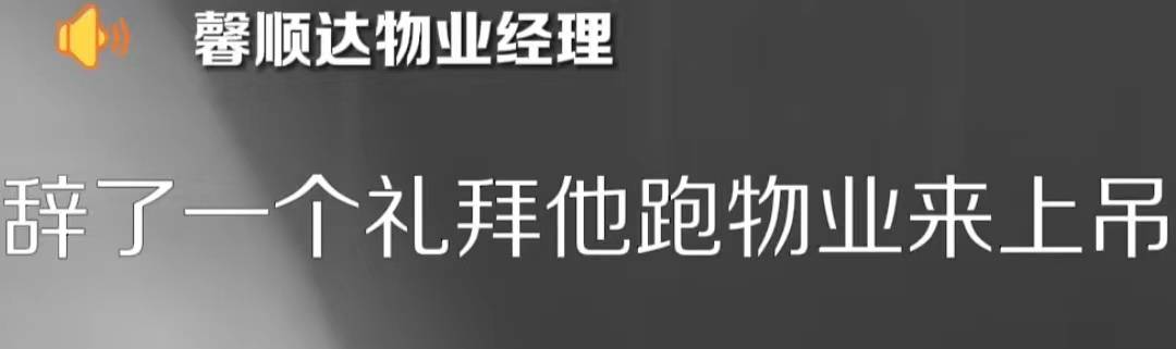 大连71岁保洁被训斥后开除,在物业办公室上吊自杀