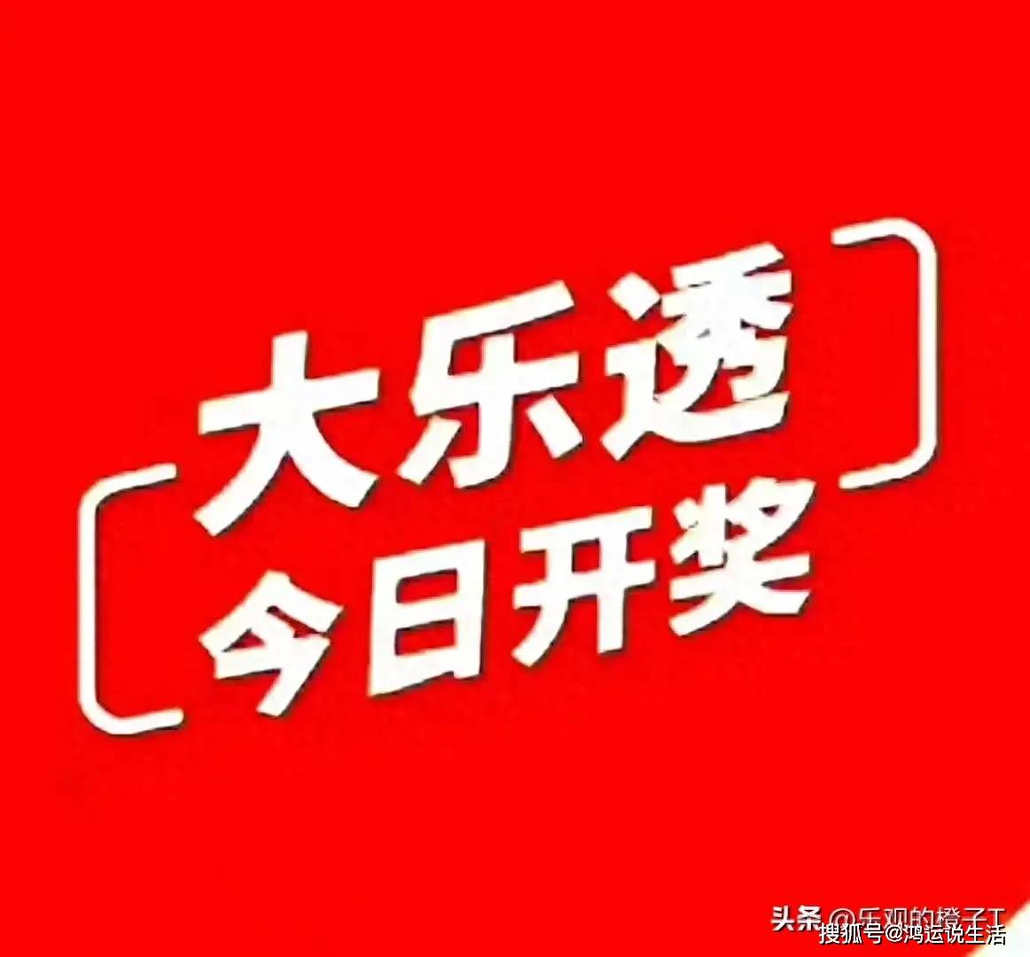 今日开奖宣传图片