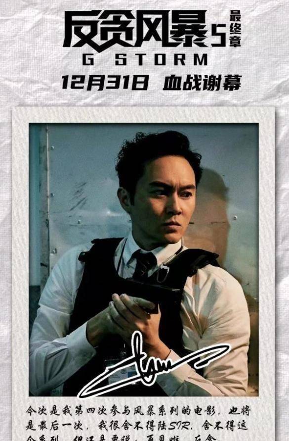 古天乐反贪风暴5首日票房破亿是最终章也是观众的不舍