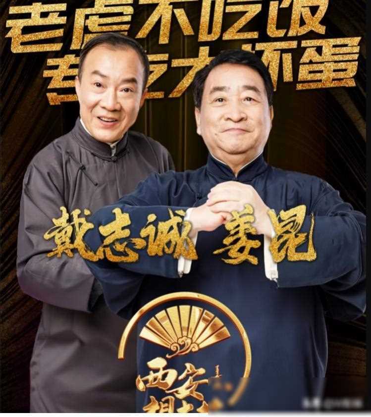 西安相声节举行闭幕式姜昆亮相并与德云社合作表演