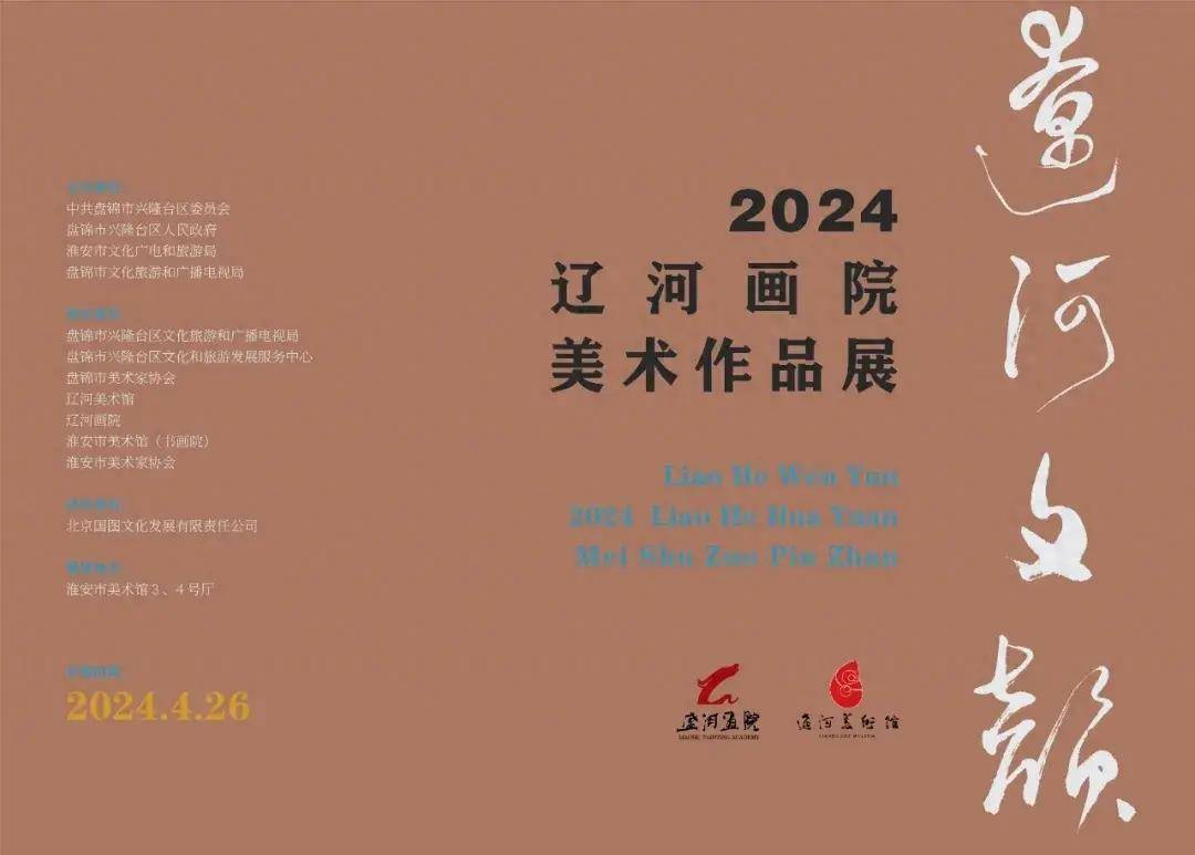 辽河文韵辽河画院美术作品展4月26日在淮安市美术馆开幕