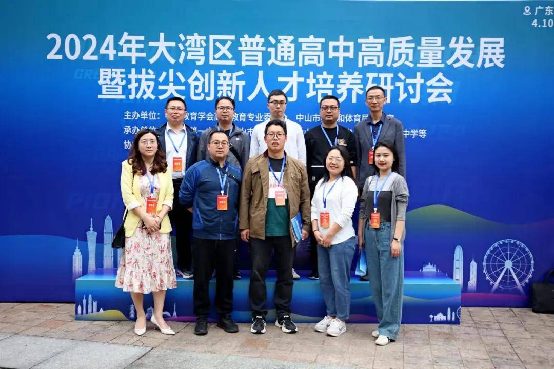 绵阳南实教师参加2024年大湾区普通高中高质量发展暨拔尖创新人才培养