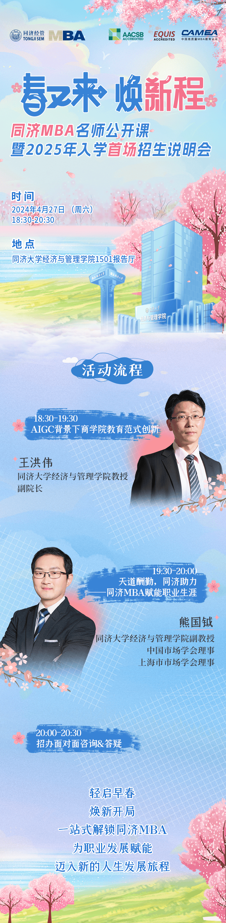 虚位以待25级申请人来同济大学mba听场名师公开课