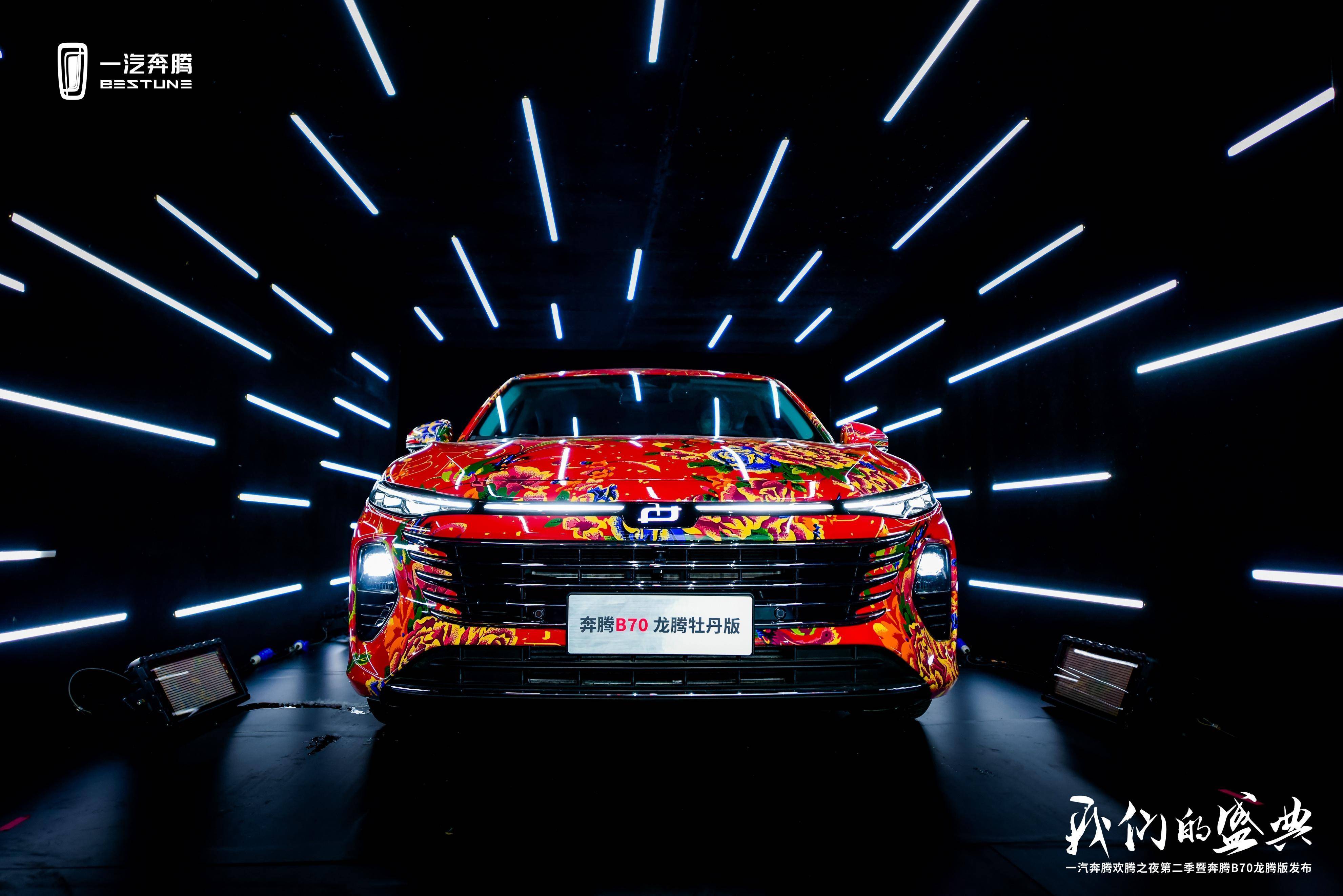 一汽奔腾欢腾之夜第二季绽放洛阳 奔腾b70龙腾版上市_搜狐汽车_搜狐网