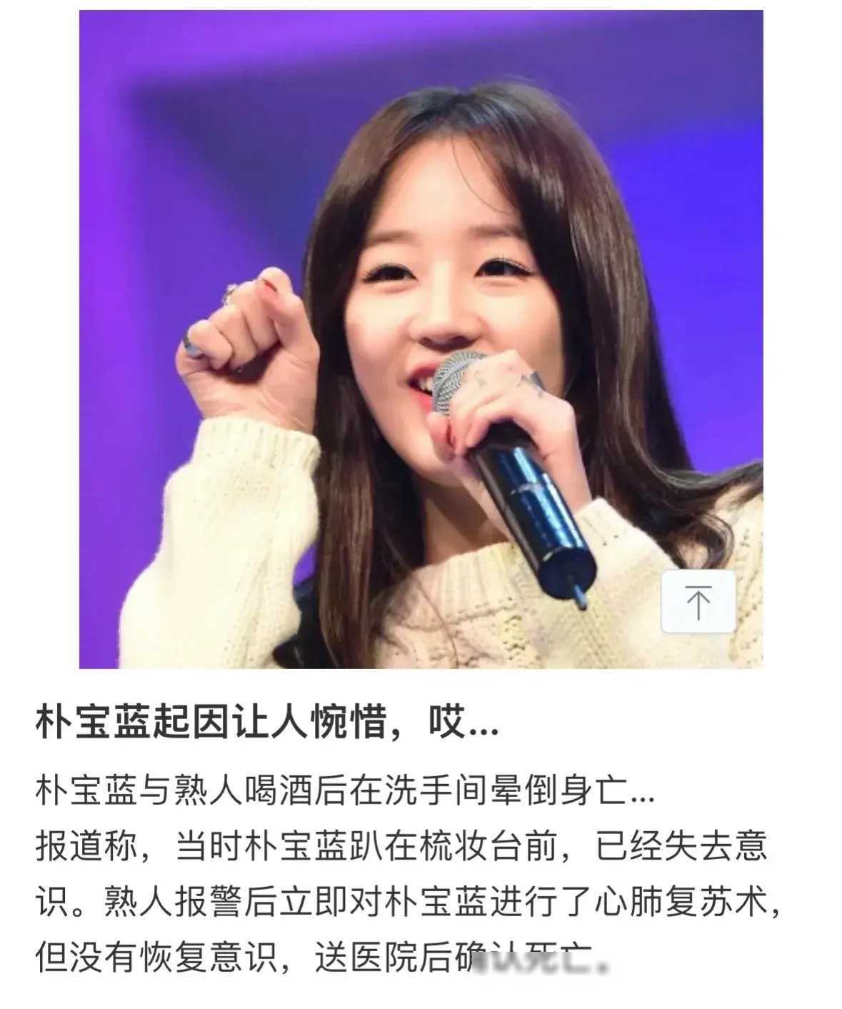 韩国歌手朴宝蓝饮酒后晕倒死亡引发关注