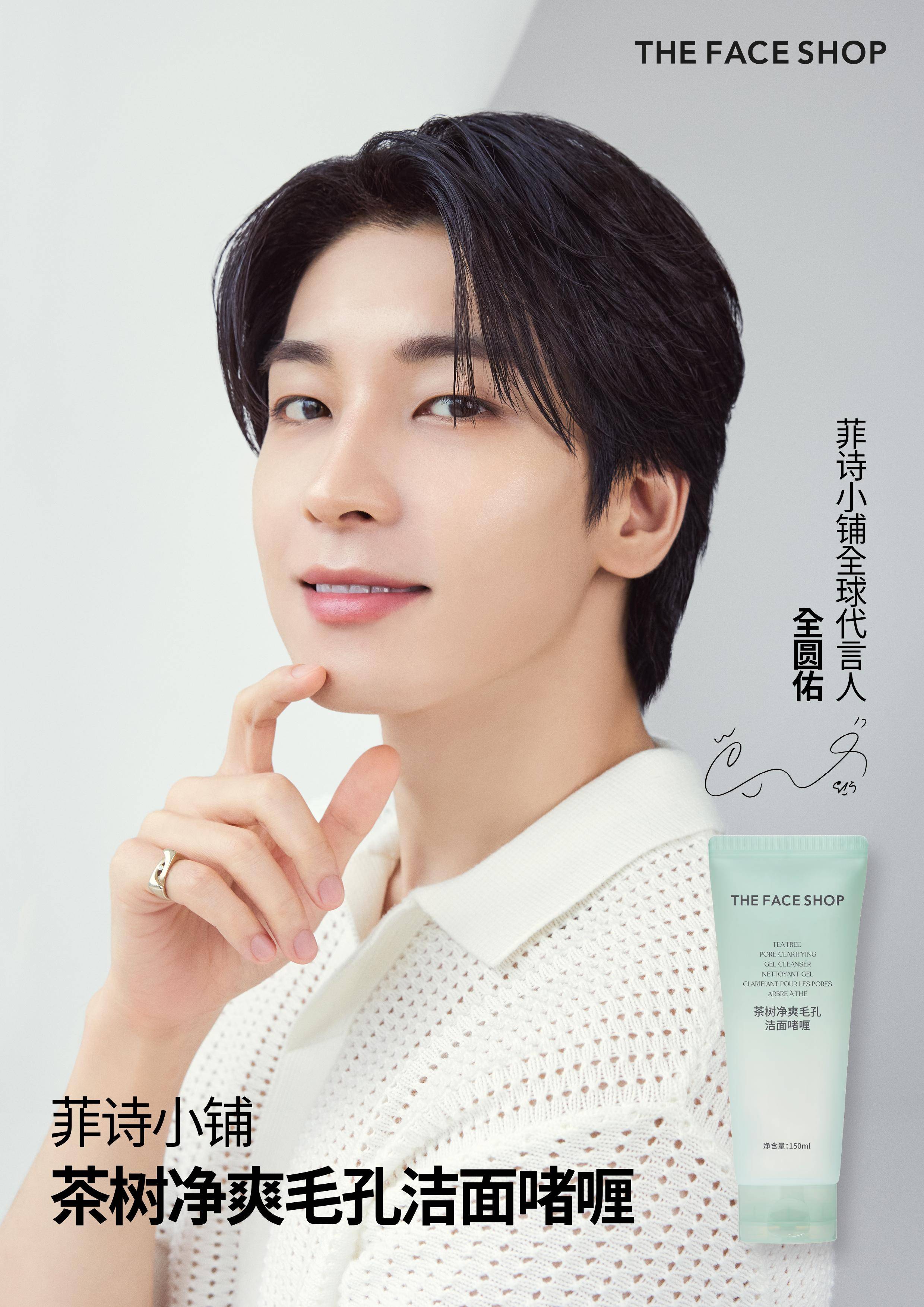 菲诗小铺携手全球代言人全圆佑共探自然原力