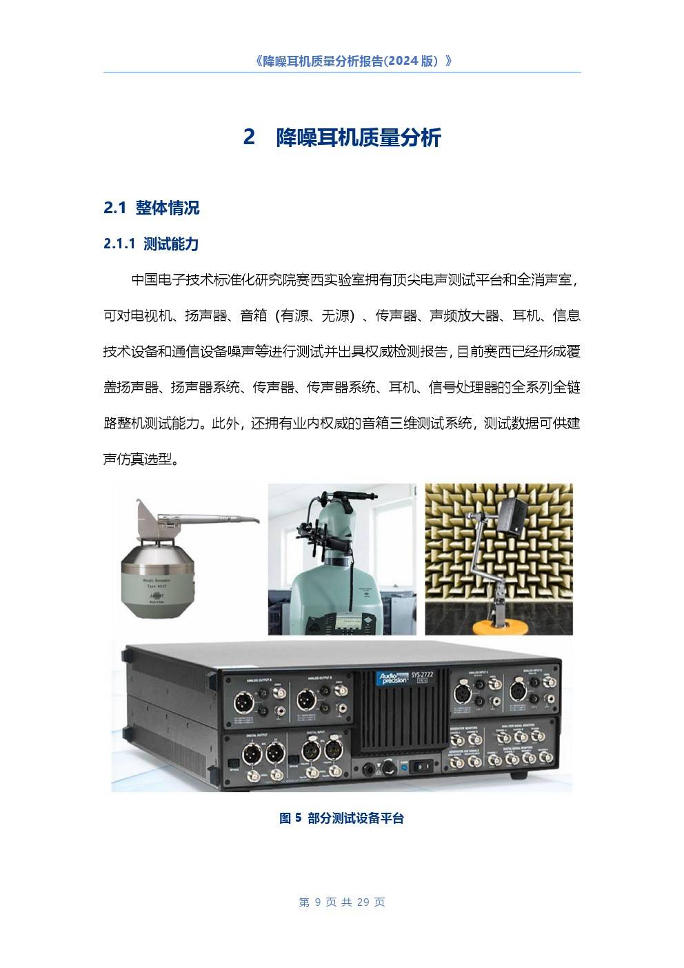 中国电子技术标准化研究院降噪耳机质量分析报告2024版