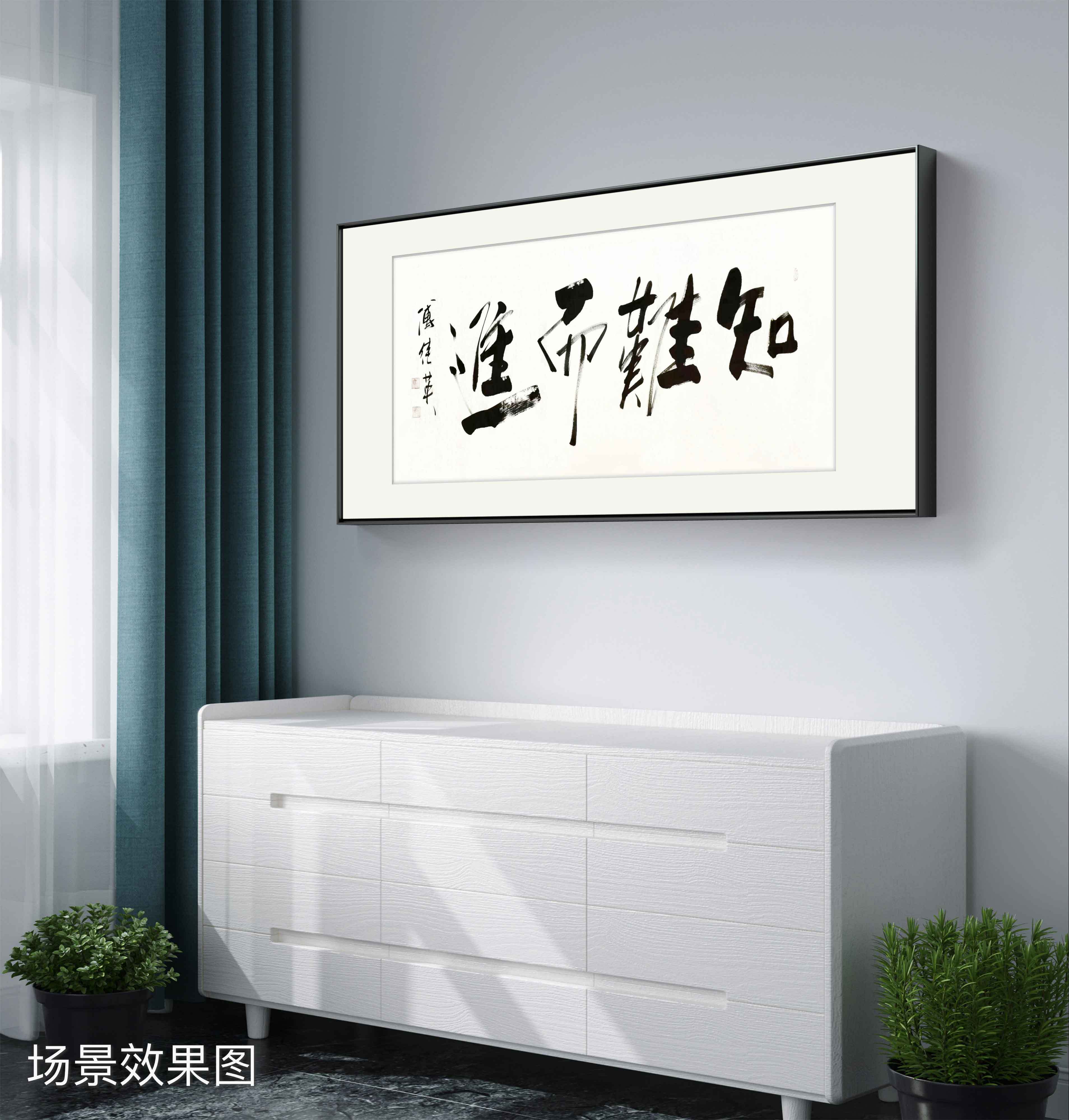 办公室字画傅继英书法作品《知难而进》突破困境,敢于前行