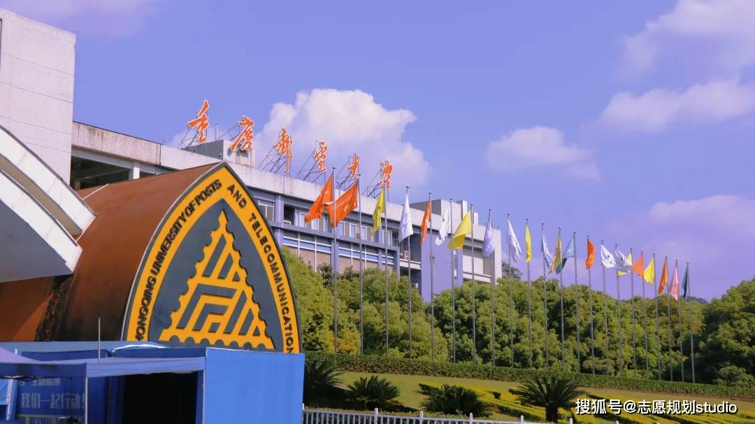 工业和信息化部共建的重庆邮电大学