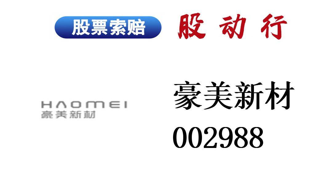 豪美新材涨得开心炒股索赔也开心