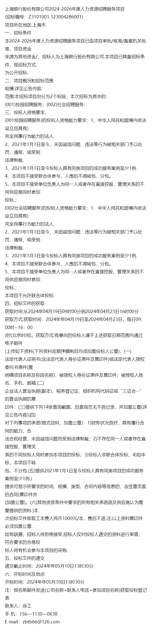 资讯上海银行股份有限公司20242026年度人力资源招聘服务项目招标公告