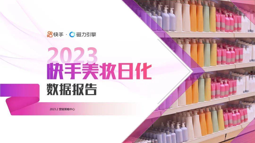 快手磁力引擎2023快手美妆日化数据报告pdf