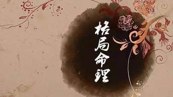 今天,尚泽就来和大家聊一聊关于八字格局的话题,在渊海子平这本书中