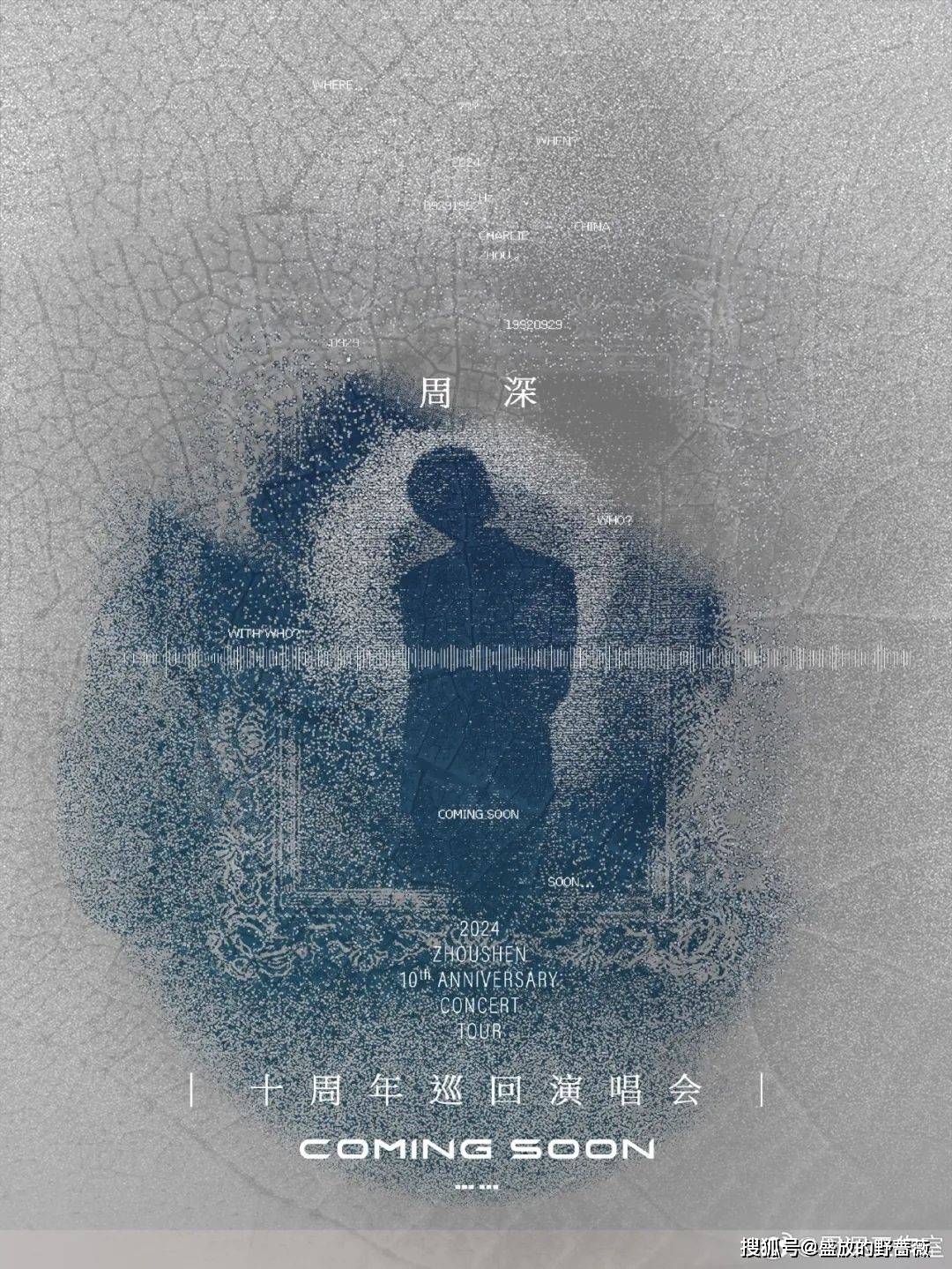 2024周深“十周年”演唱会官宣！将去往上海深圳成都贵阳武汉南京杭州沈阳北京