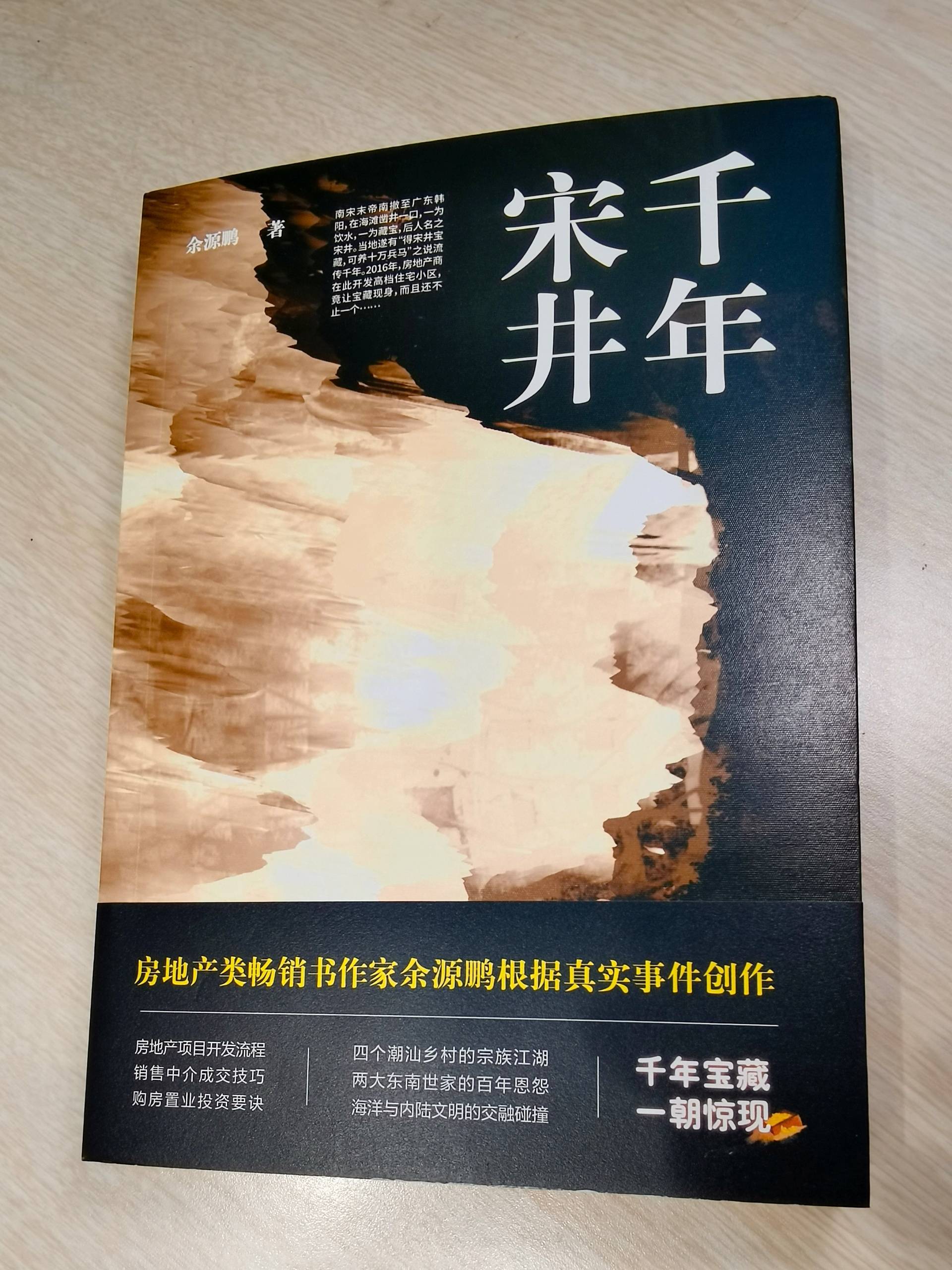 小说《千年宋井》讲述四个潮汕乡村的宗族江湖,宗亲观念,尚武精神和