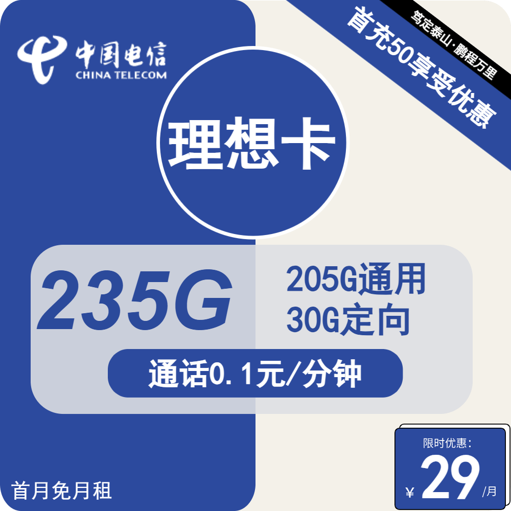 宝藏套餐电信理想卡29元月235g全国通用流量杭州亚运会