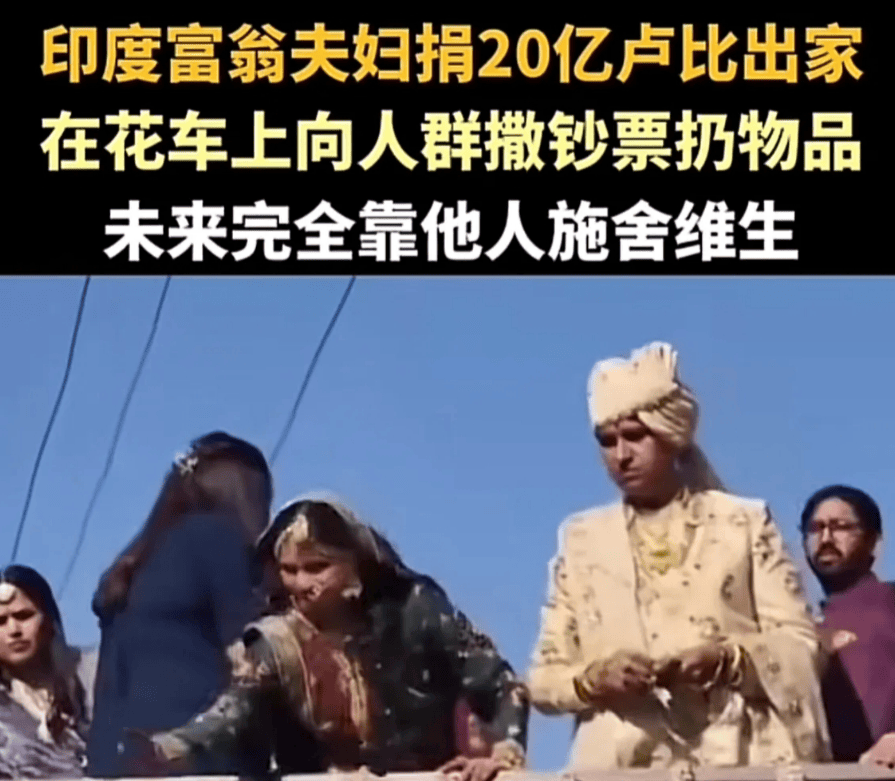 印度富豪夫妻散财1.7亿元出家,花车上撒钞票,儿女皆于2022年出家