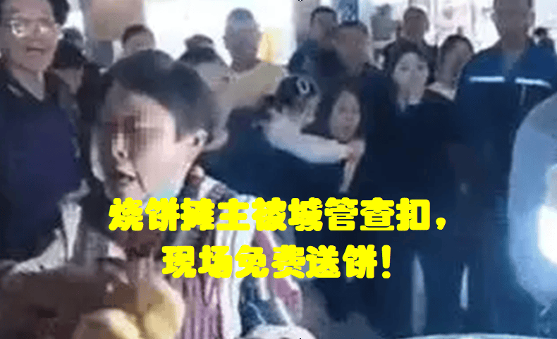 烧饼摊主被城管查扣，现场免费送饼！原因是晚高峰期占机动车道