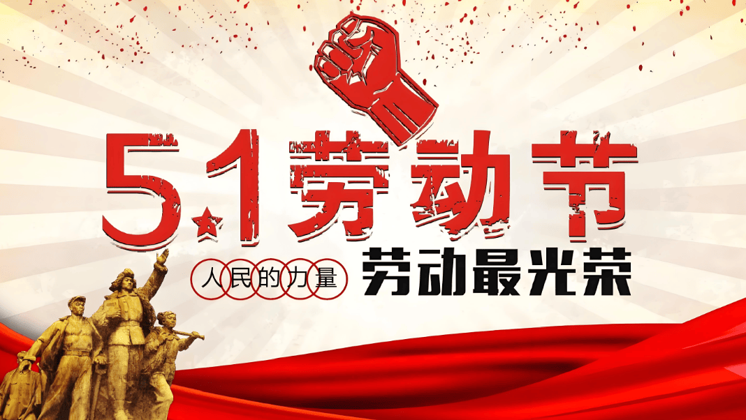 五一工会活动丨五一工会职工活动丨多项线上活动庆祝"五一"国际劳动节