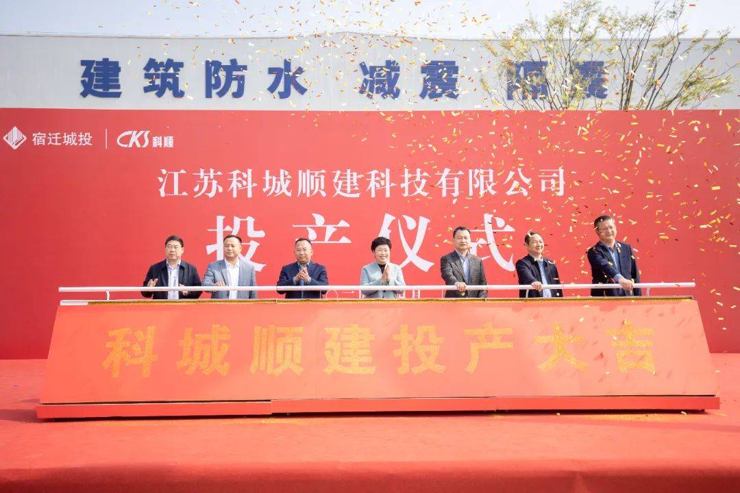 里程碑事件!科顺和宿迁城投合资公司落成投产_建设_建筑_防水