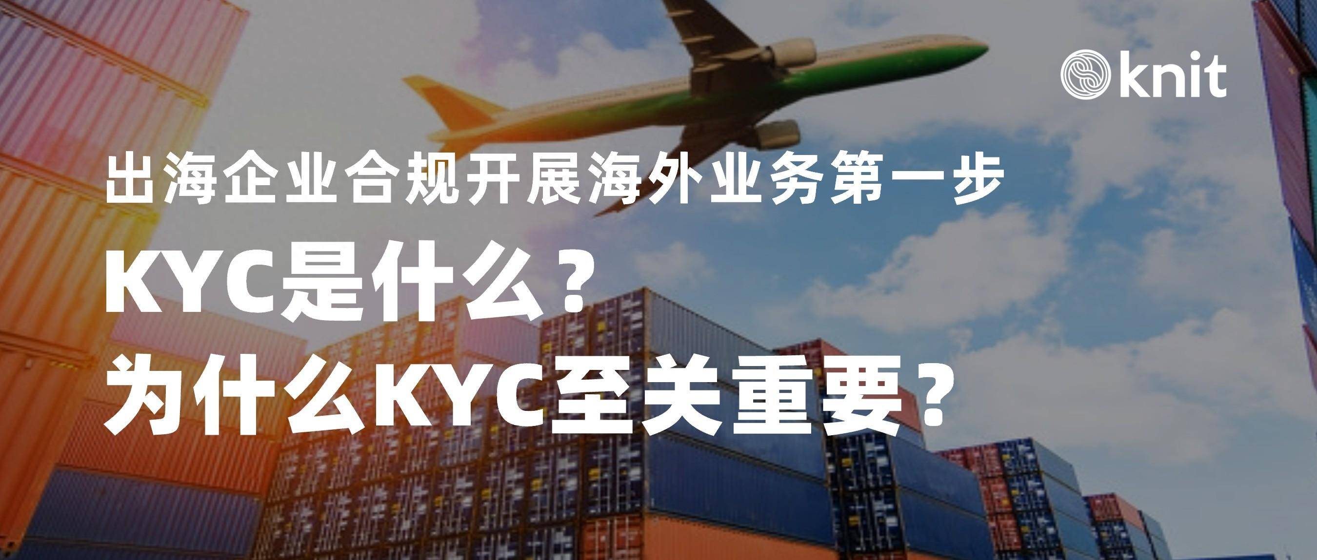 出海企业合规开展海外业务第一步：KYC是什么？为什么KYC至关重要？_搜狐网