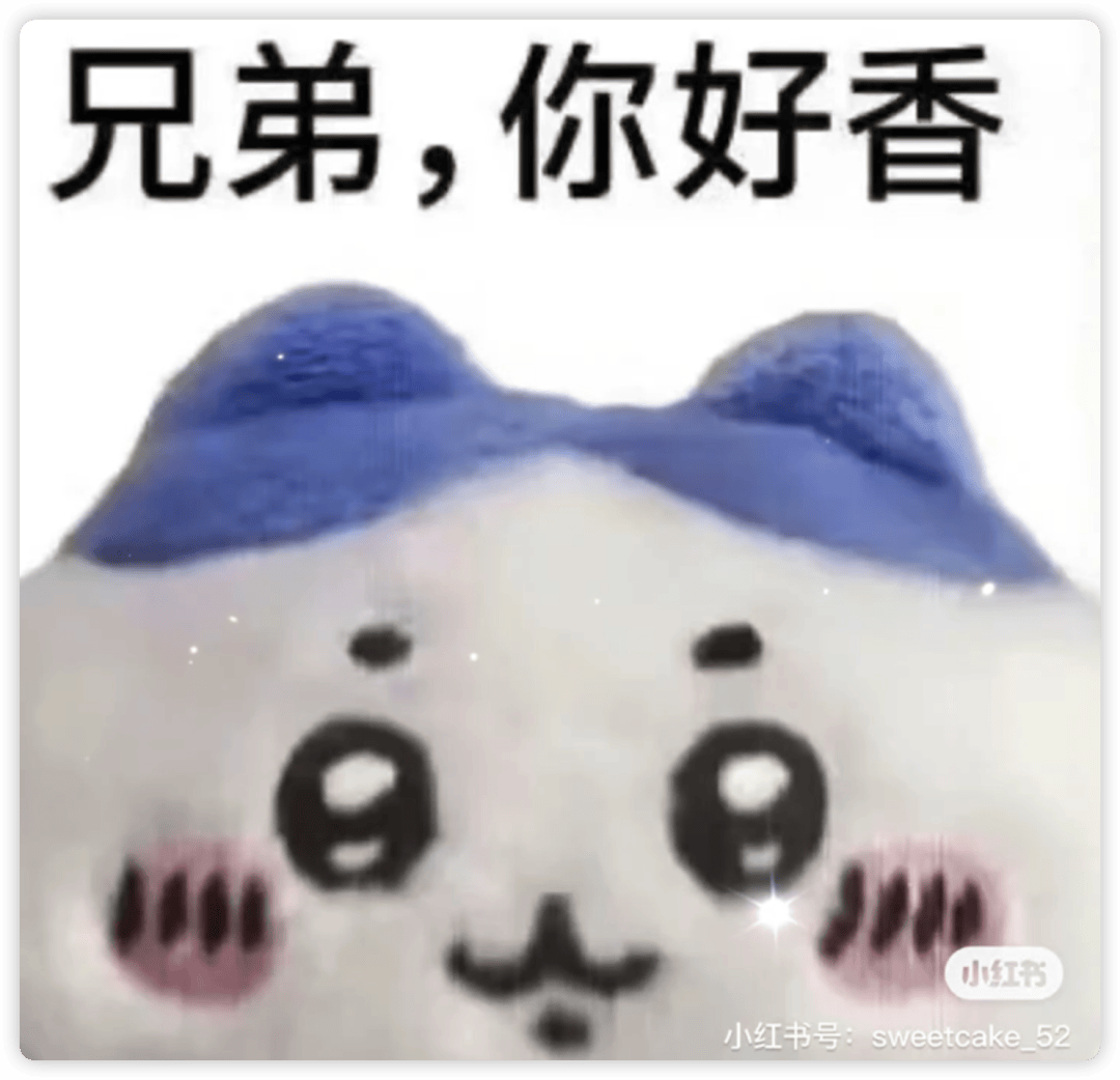"兄弟你好香"即使不知道chiikawa是什么,很多人或许也见过这些表情包
