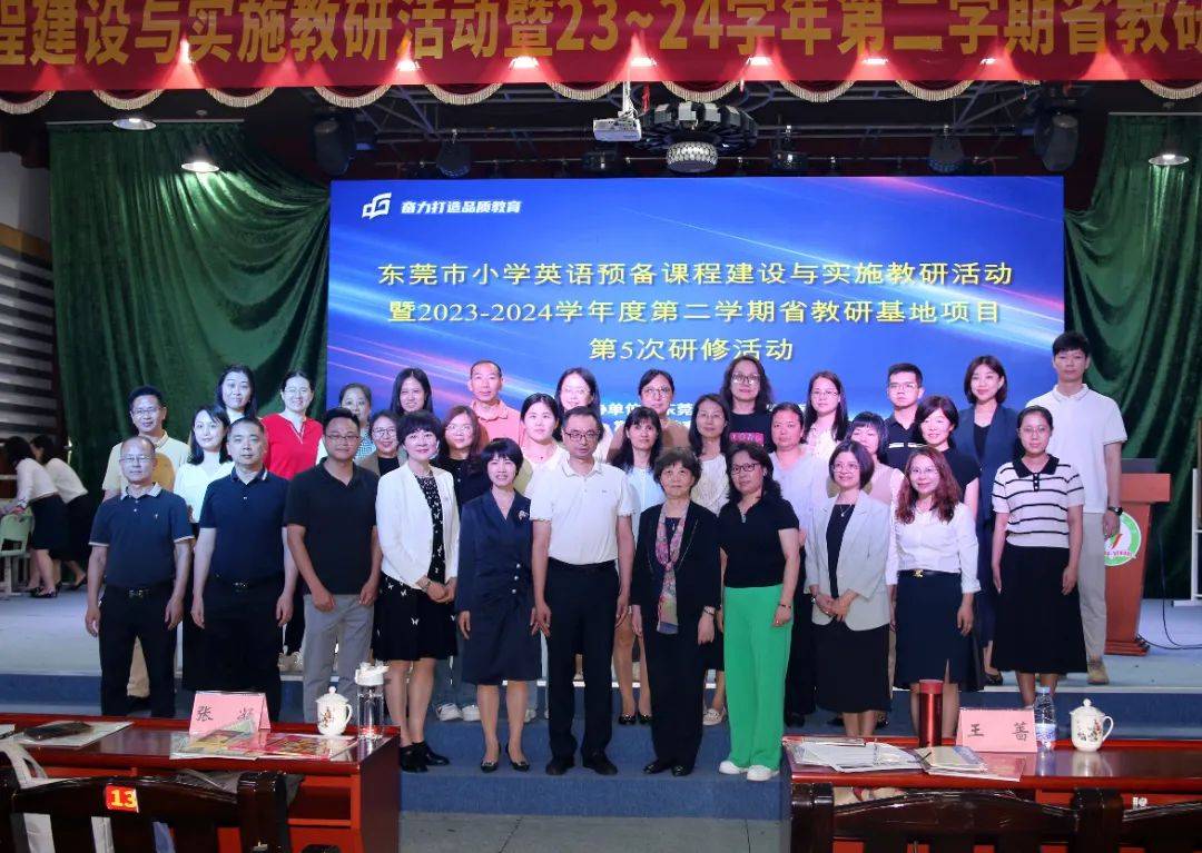 东莞市小学英语预备课程建设与实施教研活动顺利举行