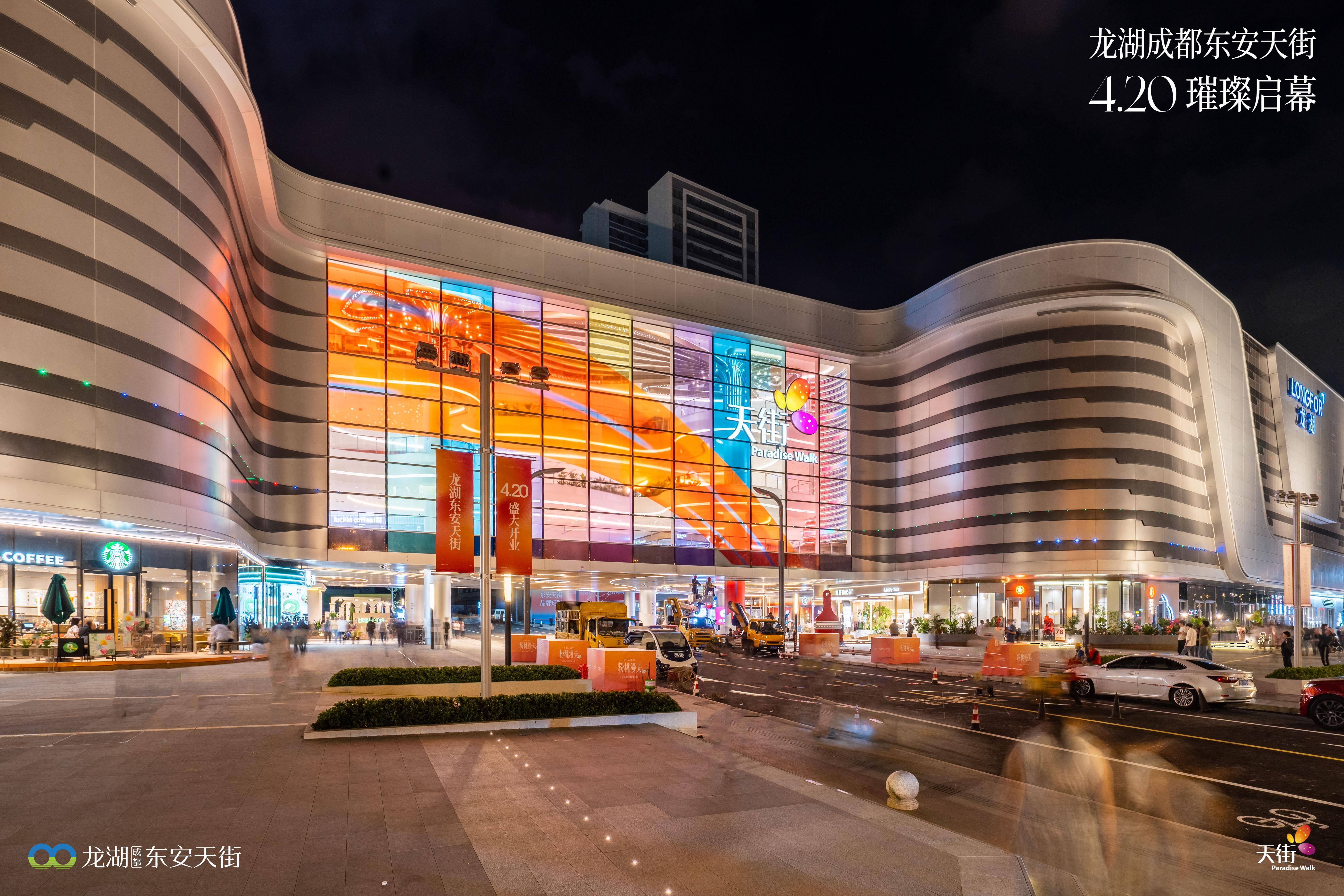 成都第十座天街——龙湖成都东安天街4月20日盛大开业!
