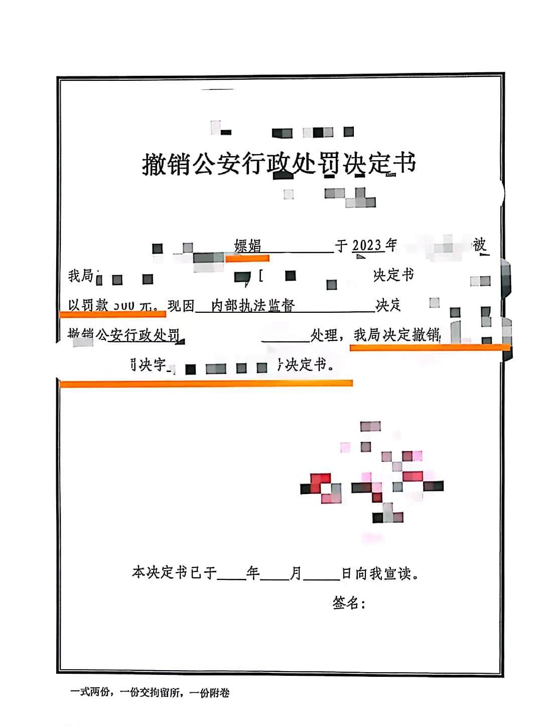 决定书撤销行政处罚决定书——办案机关自行撤销嫖娼行政处罚案例九