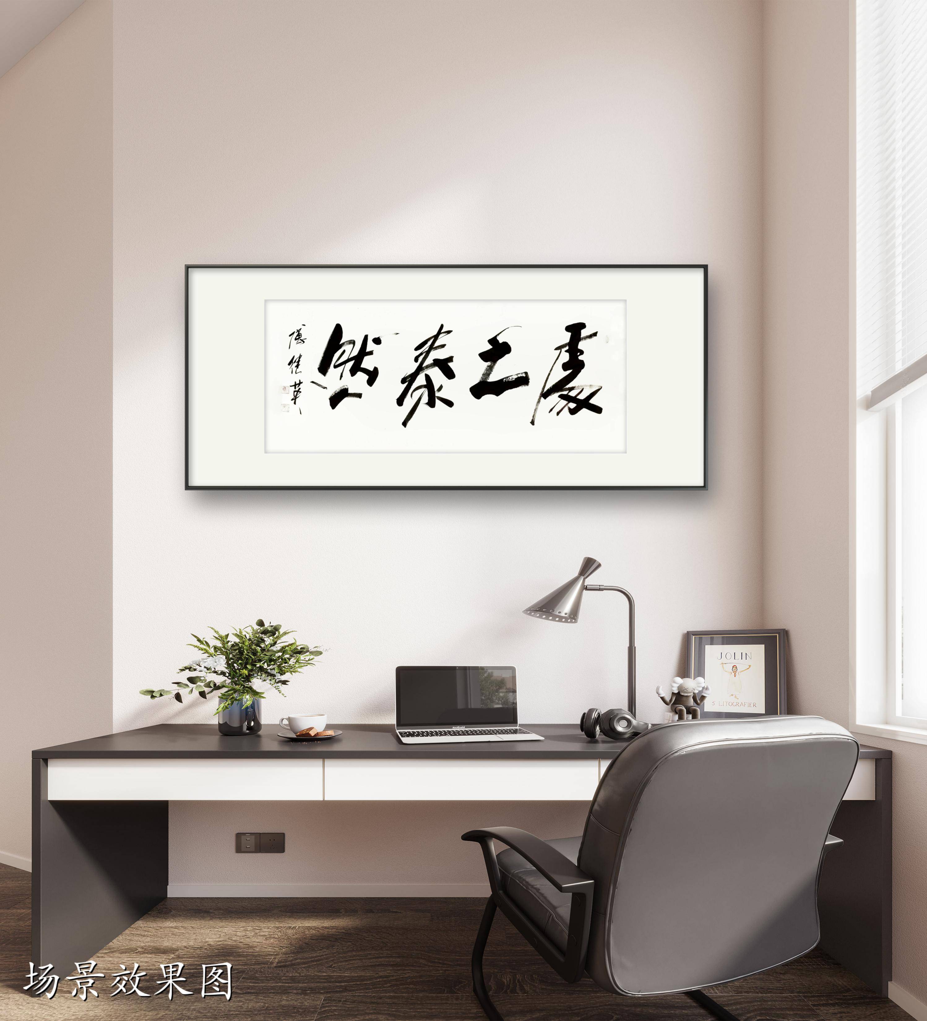 客厅书房字画傅继英书法作品《处之泰然》泰然处之,从容生活_搜狐网
