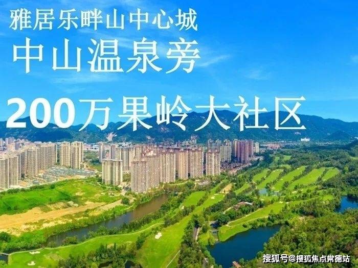 畔山中心城位于中山市三乡桂新路,是重点打造温泉小镇中的核芯位置.