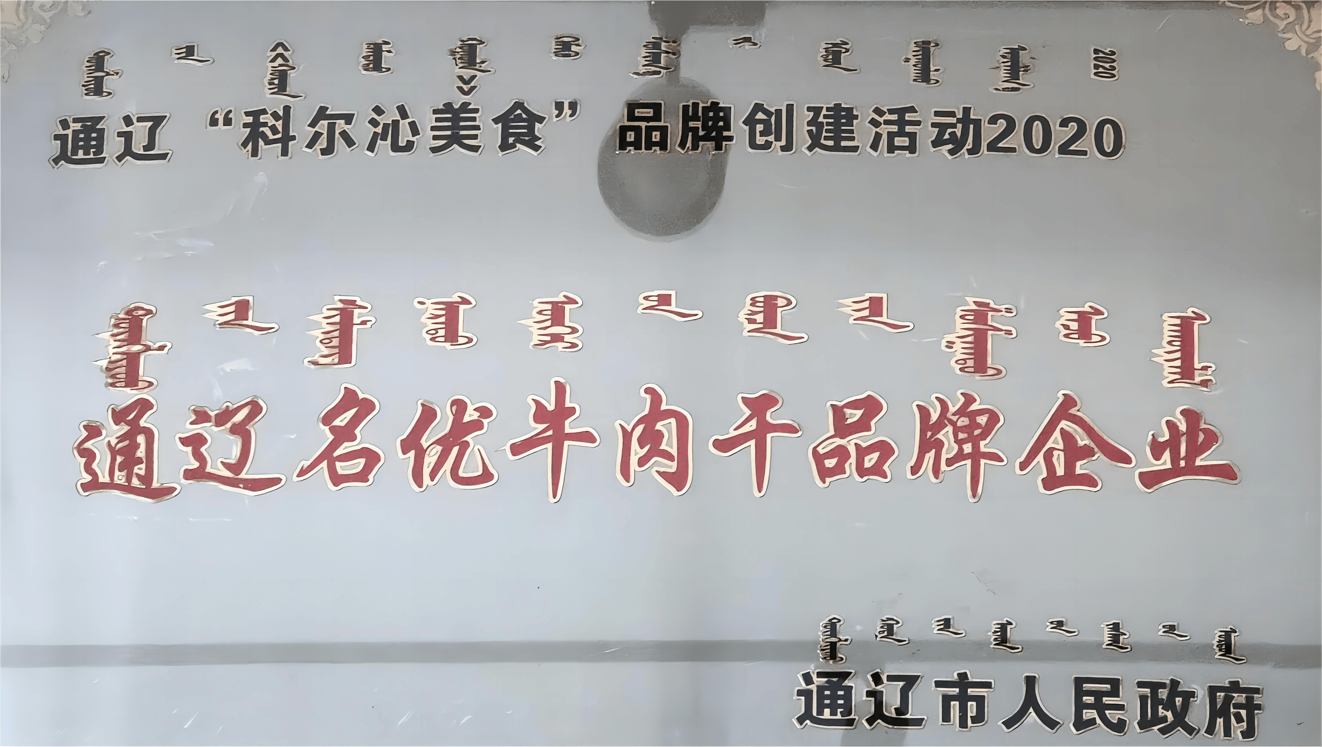 2020年白音杭盖67在通辽市"直播科尔沁·消费促进季"斩获多项荣誉