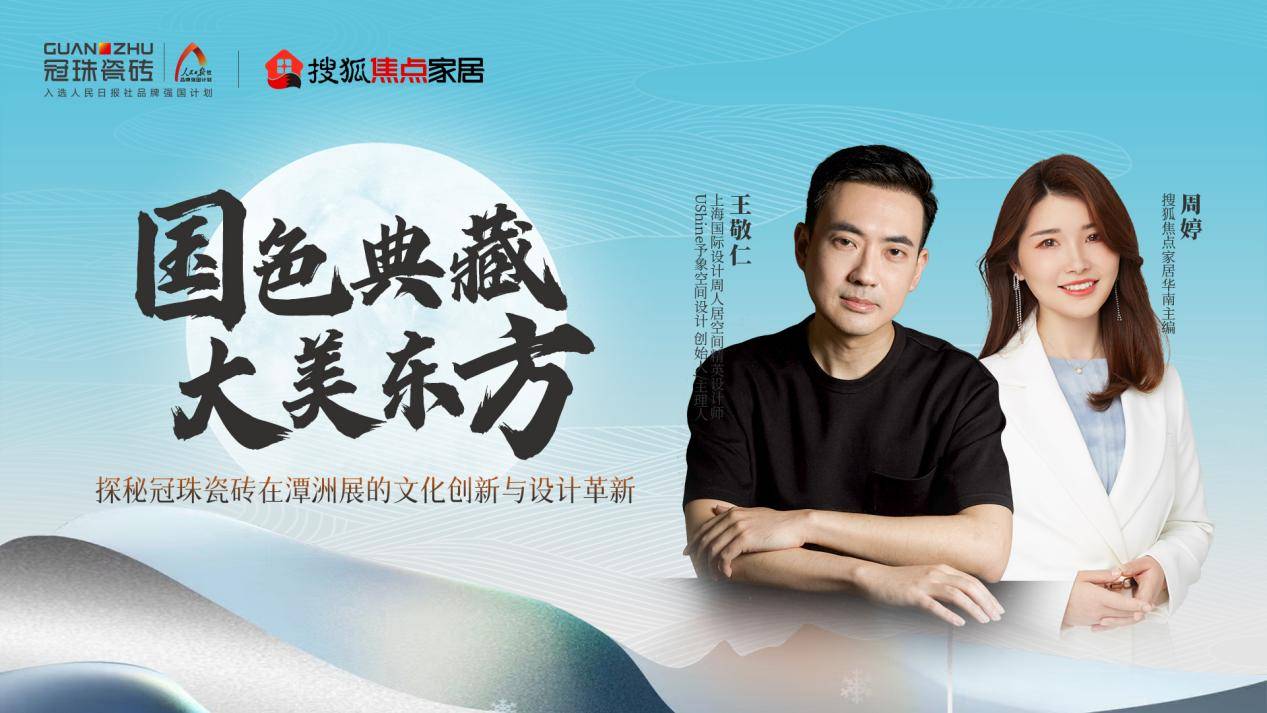 搜狐家居联合王敬仁 探秘冠珠瓷砖在潭洲展的文化创新与设计革新
