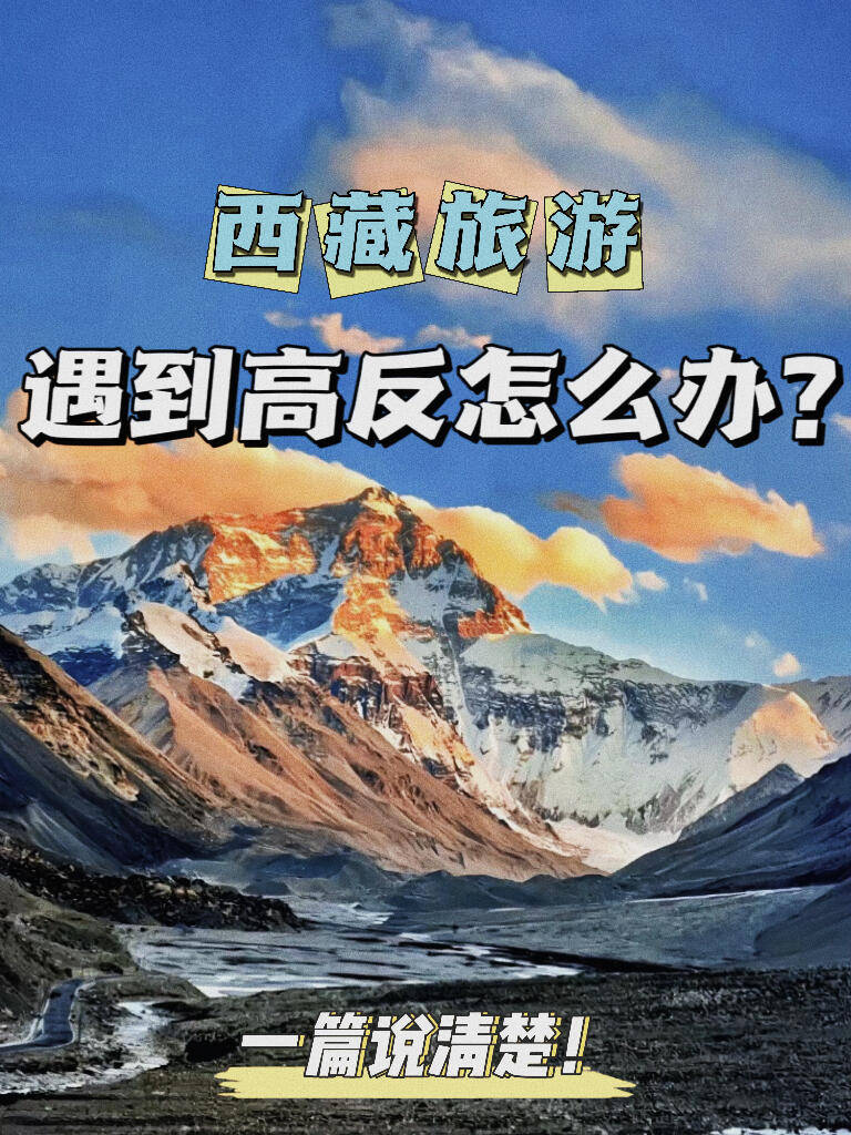 西藏旅游遇到高反怎么办?