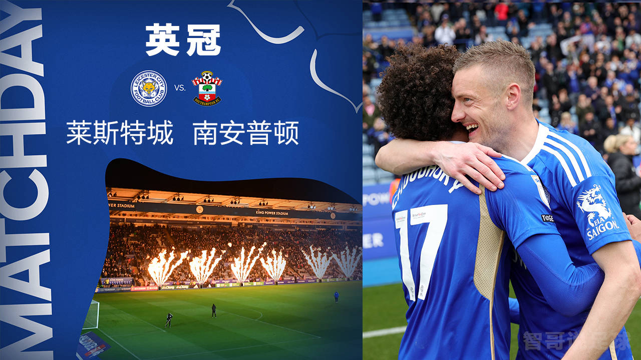 英冠莱斯特城vs南安普顿:英超降班马对决 !狐狸城主场有何优势?