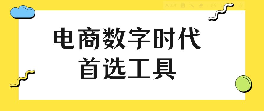 电商数字时代首选工具