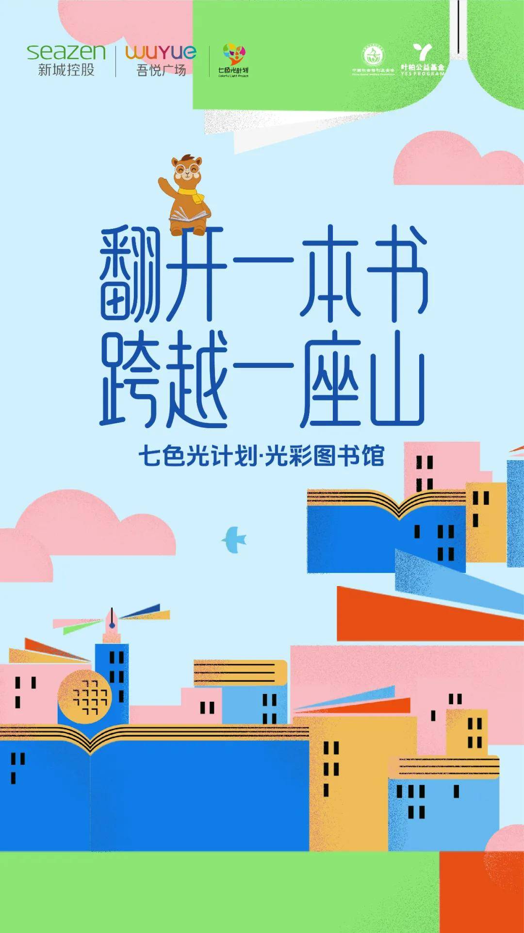 不囿于山野,「光彩图书馆」让童心翻阅世界
