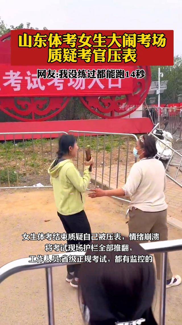 山东体考,一女生百米跑14秒14,质疑压表大闹考场,考试