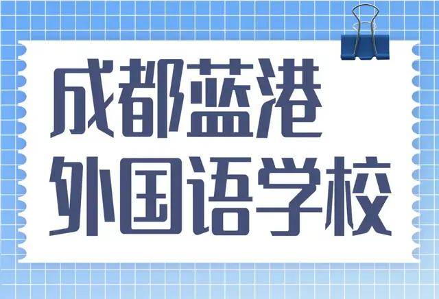可以拍婚纱照的校园,成都蓝外!最高年薪40万,全国招聘