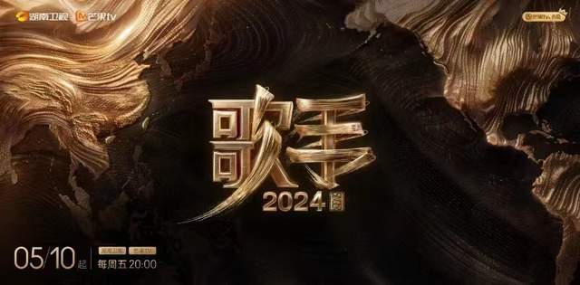 《歌手2024》正式定档 5月10日因乐相逢拥抱世界