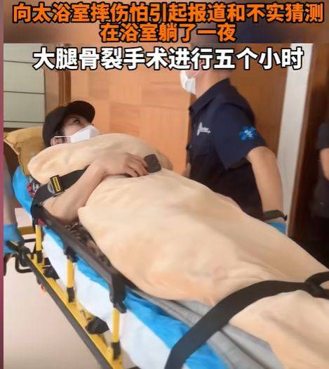 向太不慎摔倒，大腿骨断裂——生活中的意外与坚强