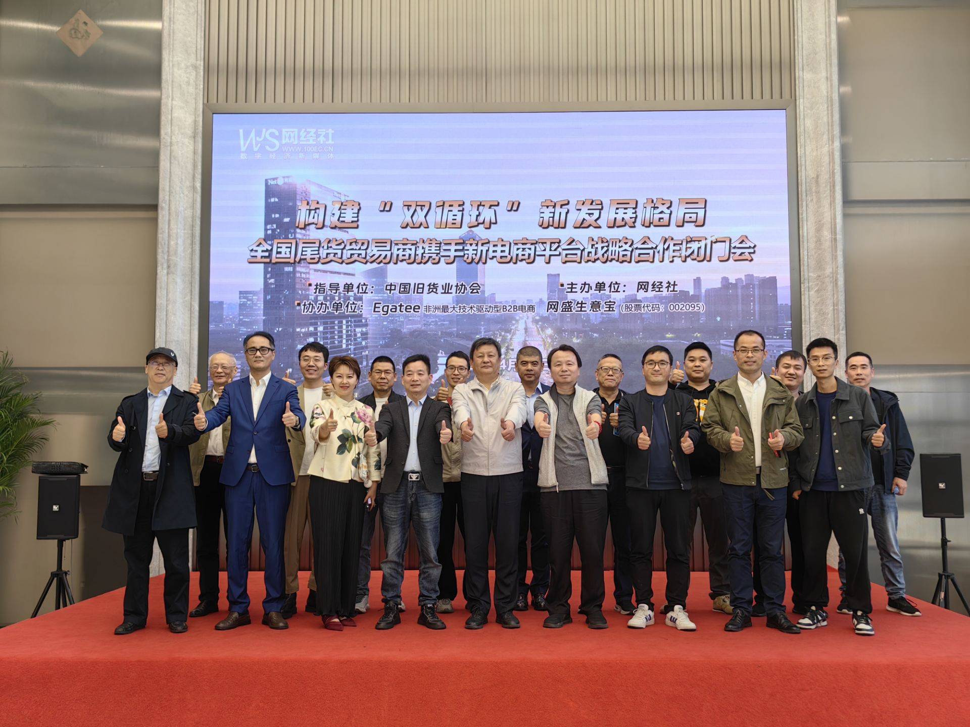 新电商平台战略合作闭门会在网盛