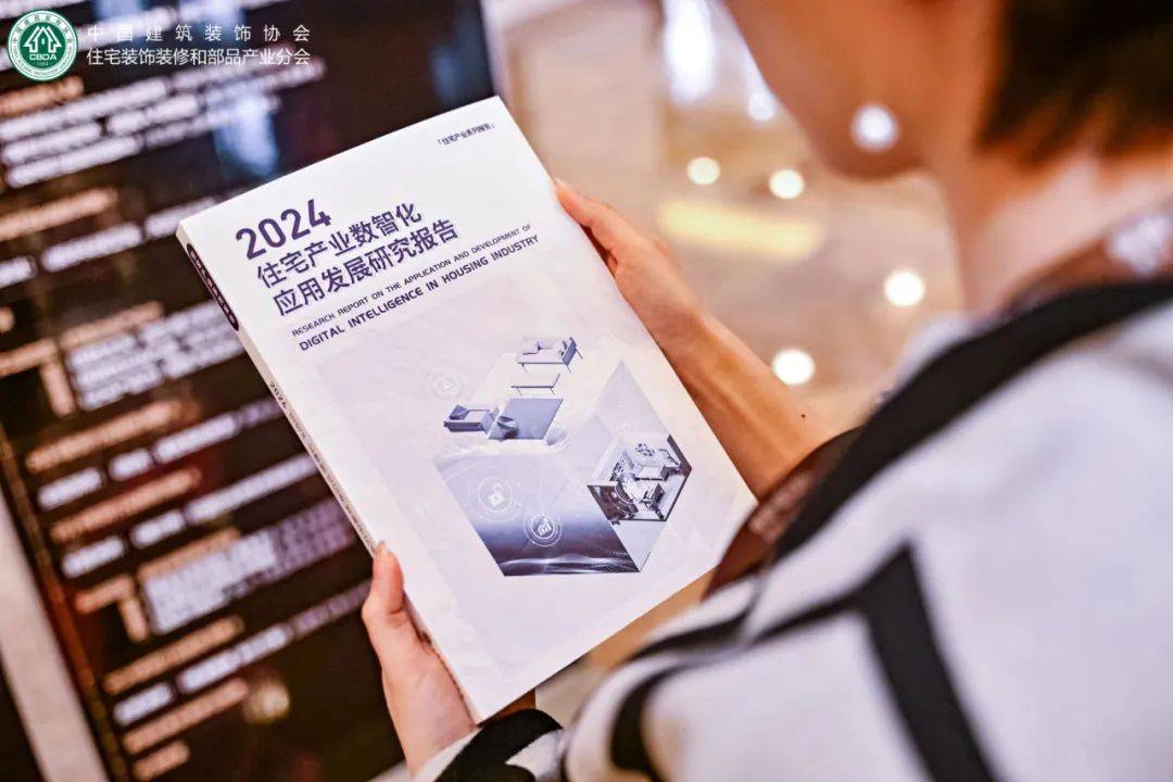 数智赋能 向新出发《2024住宅产业数智化应用发展研究报告》正式发布-数字化转型的房子图
