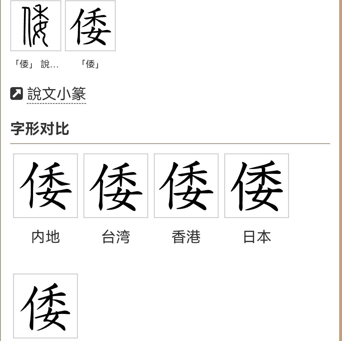 探秘"倭"字:从古韵到今义的文化之旅